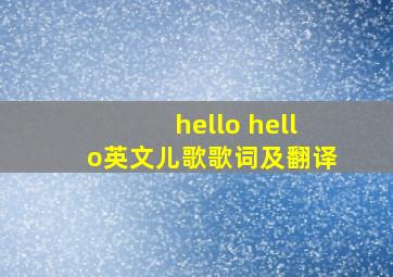 hello hello英文儿歌歌词及翻译